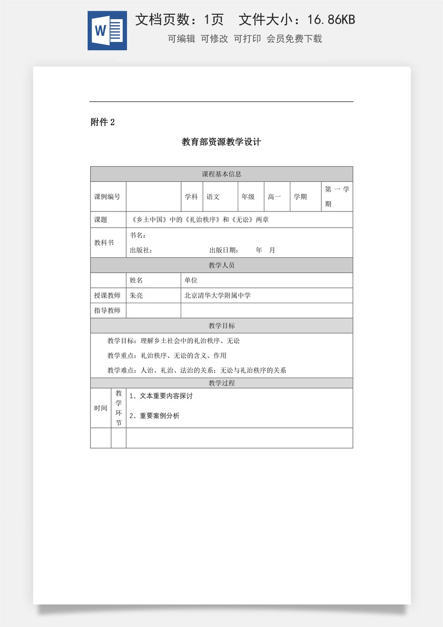 高中语文教案必修上册《乡土中国》：礼治秩序_课时183_1106高一【语文 统编版 】《乡土中国》：礼治秩序-教学设计.docx